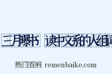 三月曝书·读中文系的人组词是什么意思的图片